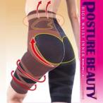 ポスチュアビューティ ハイウエストインナー POSTURE BEAUTY HIGH WAIST INNER KIMIKO 考案 ポスチェアーウォーク ポスチェアインナー