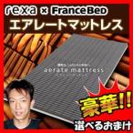 rexa × FranceBed エアレートマットレス RFP-07 極上のマットレス レクサ フランスベッド 低反発ウレタン 高弾性ウレタンマットレス 体圧分散マッ