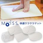 Moiss モイス 快適サラサラマット バスマット お風呂場 お風呂マット 速乾マット 即乾燥マット 快適さらさらマット