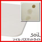 soil ソイル バスマットライト 珪藻土バスマット 日本製 珪藻土マット バスマット 珪藻土 マット ホワイト