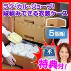 ★最大28倍+クーポン★ ラク・カル・ジョーブ!衣装ケース 5個組 衣類収納ケース 大容量収納 軽量衣装ケース 段ボール製衣装ケース ダンボール収納