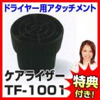 ケアライザー TF-1001 ドライヤー用アタッチメント ヘアケア 遠赤外線ドライヤー に変身する