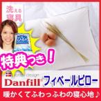 Danfil ダンフィル フィベールピロー 45×65cm 枕 まくら マクラ ピロー フィベール枕 デンマークで愛され続ける寝