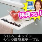 クロネコキッチン シンク扉簡易テーブル 流し台テーブル キッチンテーブル シンクテーブル シンク用テーブル タオル掛