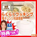 らくらくクッキング 電子レンジ用調理器 楽々クッキング 信頼の日本製 レンジでチンする電子レンジ専用調理器 レンジで