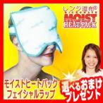 モイストヒートパック フェイシャルラップ 顔用 BHC34311 レンジ湿布 電子レンジでチン 繰り返し使えるお顔用湿布