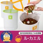 生ゴミ処理機 ル・カエル 基本セット 家庭用コンポスト容器 ルカエル 生ごみ処理器 屋内用生ゴミ処理器 自然にカエル