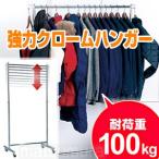 ★最大28倍+クーポン★ 強力クロームハンガー KCH-90  耐荷重100kg ハンガーラック 洋服ハンガー 洋服掛け 伸縮式ハンガー キャスター付きハンガー