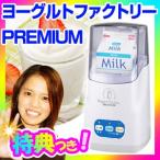 ヨーグルトファクトリー プレミアム PREMIUM 牛乳パック ヨーグルトメーカー 種菌 入れるだけ ヨーグルトマシン カスピ海ヨー