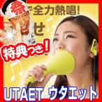 UTAET ウタエット 70％消音機能 カラオケ練習マシン 発声練習 ホームカラオケ ストレス発散