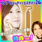 ベノア ビューティーエステバー 24K 美顔機 美顔器 コロコロローラー 24金の純金と毎分約8000回転の振動でお手入れ 美振動マッサージ ..