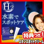 スキンスポットクリーム 部分用クリーム 10g 日本製 スキンケアクリーム 水素クリーム H2クリーム 水素美容クリーム