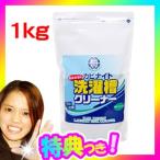 カビナイト 泡がたたない洗濯槽クリーナー 1kg 洗濯機用クリーナー 洗濯機クリーナー 洗濯機掃除 洗濯機カビ取り カビナイト洗濯槽クリーナー