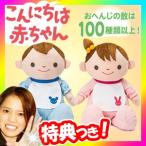 こんにちは赤ちゃん 男の子 女の子 おしゃべりぬいぐるみ 音声認識人形 お話し人形 こんにちはあかちゃん しゃべる人形