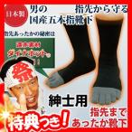 指先まであったか靴下（紳士用）日本製 25〜28cm 男性用五本指ソックス ダイナホットR使用 指先まで温か靴下 遠赤靴下 指先まであったかくつした