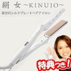 絹女 シルクプレートヘアアイロン LM-125 ストレートアイロン ヘアアイロン KINUJO[月入荷]