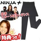  ninja юбка имеется леггинсы NINJA выгоревший на солнце участок предотвращение UV cut ультрафиолетовые лучи предотвращение репеллент UV cut одежда женский ninja Parker. сестры товар ninja леггинсы Halloween маскарадный костюм 
