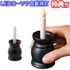 火を使わないLEDローソク自動消灯 1008790 電池式 火を使わない LEDろうそく 熱くないロウソク 倒れても安心蝋燭