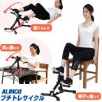 ALINCO プチトレサイクル AFB2017R アルインコ ペダル バイク 運動 ペダル回し 自転車漕ぎ 自転車運動 脚力トレーニング 自宅 簡単 器具 ホー