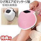 ひざ用エア式マッサージ器 HHM ニーエアフィットルネッタ 温め エアーマッサージ 膝痛 ひざ痛 マッサージャー ひざまわりマッサージャー ひざケア