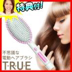 トゥルーブラシ エンゼル TRUEエンゼル 電動ヘアブラシ