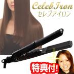 セレブアイロン ストレート＆カールアイロン ヘアアイロン ストレートも巻き髪もコレ１本でOK セレブヘアアイロン