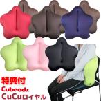 キュービーズ 腰用クッション CuCuロイヤル キュッキュッ ロイヤル 腰用クッション Cubeads CuCu キュビーズクッション 送料無料