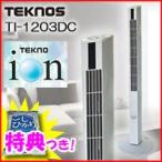 TEKNOS TI-1203DC スリムタワー扇 テクノス テクノイオン搭載DCモータースリムタワーファン タワー扇風機