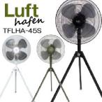 ルフトハーフェン 全閉式工場扇（樹脂ハネタイプ）TFLH-45S 工場扇 スタンド型扇風機 扇風機 工場扇風機 大型扇風機