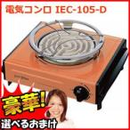 IZUMI 電気コンロ IEC-105 シンプルで使いやすい 電気コンロ 卓上電気コンロ ミニコンロ 海鮮焼き 炉辺焼き 焼き鳥