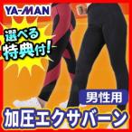 加圧エクサバーン 男性用 ヤーマン 加圧パンツ 加圧スパッツ 保温 補整 エクサシェイプパンツ