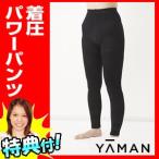 ヤーマン 着圧パワーパンツ 着圧スパッツ 着圧パンツ 加圧エクサパンツ 加圧エクサバーン のヤーマンから発売