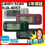 オムロン 活動量計 HJA-405T カロリスキャン スマホで