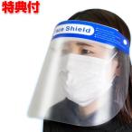フェイスシールド 顔 マスク フェイスガード クリアサンバイザー フェースシールド 飛沫感染 防護 ウィルス対策 超新型マスク フェースガード