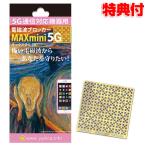 電磁波ブロッカー MAXmini 5G マックスミニ5G 5G通信対応機器用 電磁波カット 電磁波防止 遠赤外線コイル 電磁波防止グッズ スマートフォン パソコン