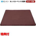 ショッピングホットカーペットカバー ゼンケン 電磁波カット ホットカーペット 3畳用カバーのみ ZC-30KR ZCB-30P ZC-30P ZC-31K ZC-30K 電気ホットカーペット 3畳用カバーのみ