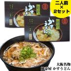 加寿屋 かすうどん 二人前×2セット（4人前） 通販 自宅 お取り寄せ グルメ パーティー 誕生日 記念日 母の日 父の日 ギフト 産直 お土産 うどん KASUYA