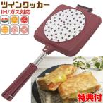 ツインクッカー 杉山金属 KS-3198 ホットサンドメーカー IH 直火 対応 スマイルクッカー 両面焼きクッカー マルチサンド 両面焼きフライパン パ