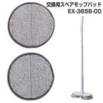 Yahoo! Yahoo!ショッピング(ヤフー ショッピング)CCP 交換用スペアモップパッド 2枚入り EX-3656-00 コードレス回転モップクリーナー ネオプラス Neo+ ZJ-MA21 ZJ-MA17 ZJ-MA8 対応 交換用