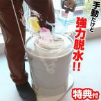 手で回す強力脱水機 ミズキリスピナー S-MDD21W 手動 脱水機 水切りスピナー 小型 脱水機 脱水器 洗濯 バケツ 水切り 脱水 スピンドライヤー 小型脱水