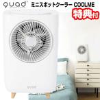 クワッズ ミニスポットクーラー QS204WH　ホワイト quad' ミニスポットクーラー QS204WH ホワイト 床置き型 - 中古