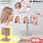 【選ぶ景品付き】 ナピュア スタイリング スタンドミラー 3面鏡 髪染め ウィッグ ナピュアミラー 三面鏡 ナピュア鏡 スタンドミラー 送料無料