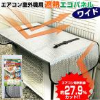 電気代27％OFF エアコン室外機用 節電器 遮熱エコパネル ワイド 110×45cm 1枚 エアコン室外機カバー 節電機 節電エアコン 電気料金カット 電気代OFF