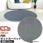 広電 ホットカーペット 円形タイプ 電気カーペット 130cm VWC130H 丸型 温熱カーペット 温熱マット おひとり様 ホットマット 電気マット 足温機 床暖房