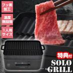 TVで紹介 サンコー ソログリル THANKO 減煙 焼肉グリル おひとり様 ぼっち キャンプ 焼き肉コンロ 一人焼肉専用グリル グリルプレート