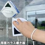 両面ガラスクリーナー ガラス拭き 両面ガラス磨き器 