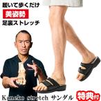 TVで紹介 兼子ただし 美姿勢 足裏ストレッチサンダル Kaneko stretch ストレッチサンダル 買いトクサンダル ドSトレーナー ストレッチ 美姿勢 美