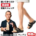 ショッピング楽天ファッション TVで紹介 兼子ただし 美姿勢 足裏ストレッチサンダル Kaneko stretch ストレッチサンダル 買いトクサンダル ドSトレーナー ストレッチ 美姿勢 美脚サンダル