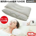 もみ圧枕 ASMOT+鍼灸師Miyabi 商品開発 日本製 首ストレッチ 快適まくら 枕 快眠マクラ 押圧 肩こり 首伸ばし 揉み圧マクラ 睡眠枕 睡眠まくら 睡眠マクラ