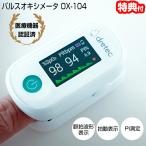 TVで話題パルスオキシメーター OX-104 ドリテック 正規品 管理医療機器 15kg以上の 小児対応 パルスメータ OX-104WT PI測定 拍動表示 脈拍波形